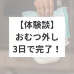 体験談おむつ外し3日で完了！成功の秘訣