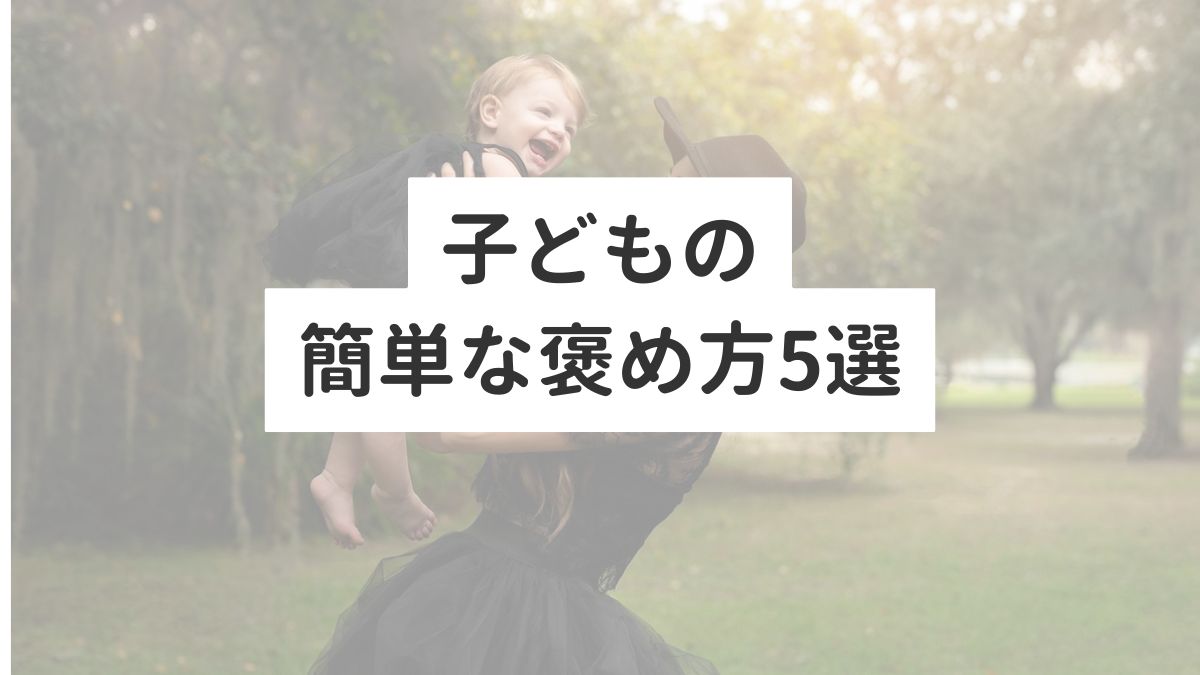 子供の簡単な褒め方５選