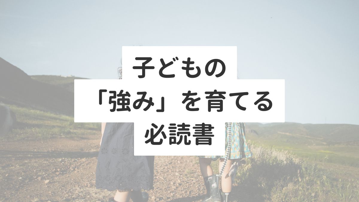 子どもの「強み」を育てる必読書