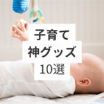 子育て神グッズ10選