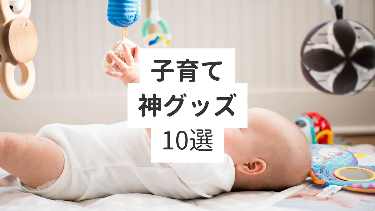 子育て神グッズ10選