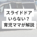 スライドドアいらない？育児ママが解説メリットデメリット