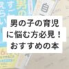 男の子の育児に悩む方必見！男の子への声掛けが分かる本