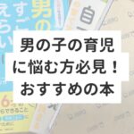 男の子の育児に悩む方必見！男の子への声掛けが分かる本