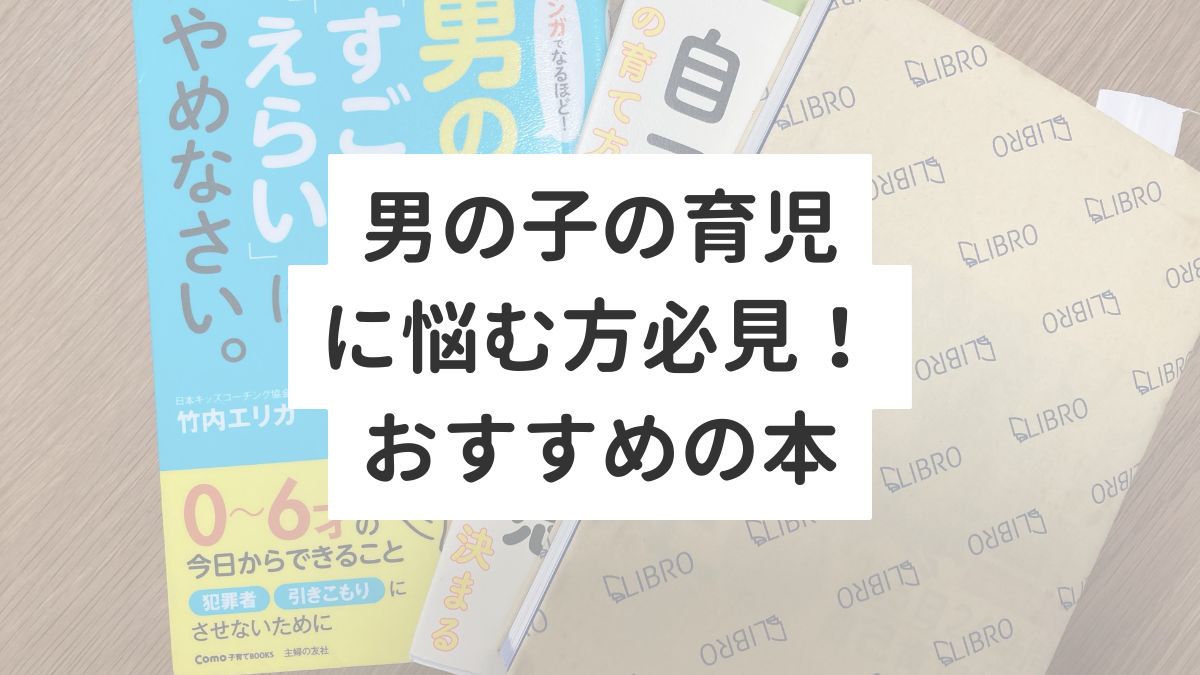 男の子の育児に悩む方必見！男の子への声掛けが分かる本