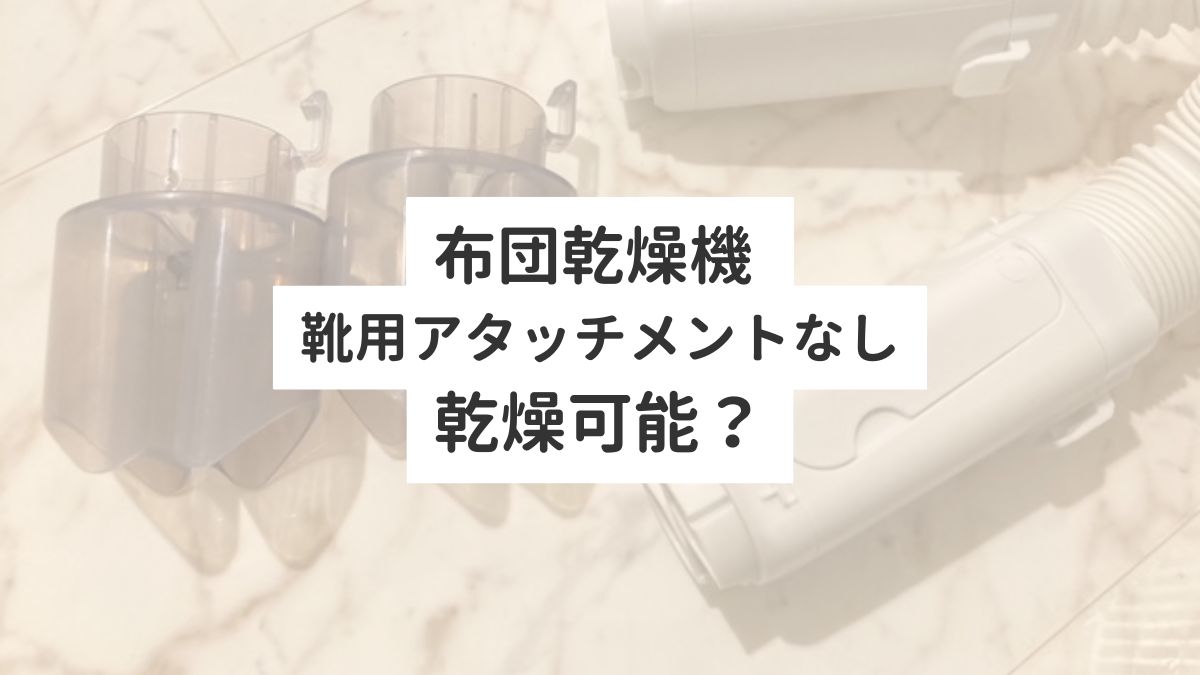 布団乾燥機靴用アタッチメントなし　乾燥可能？