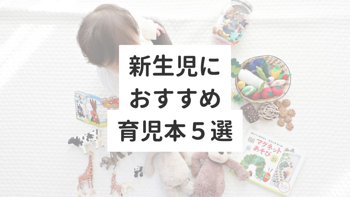 新生児の育児におすすめの育児本5選！２児のママが厳選！