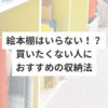 絵本棚はいらない！？買いたくない人におすすめの収納法