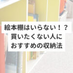 絵本棚はいらない！？買いたくない人におすすめの収納法