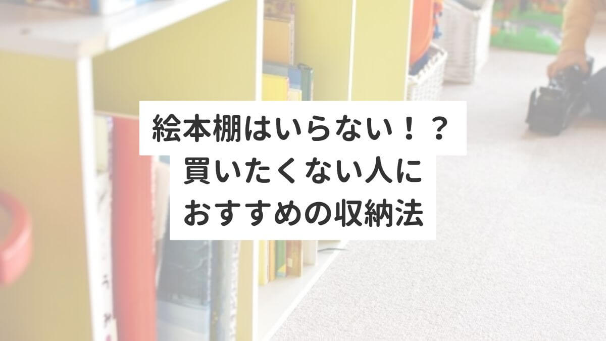 絵本棚はいらない！？買いたくない人におすすめの収納法