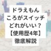 ドラえもんころがスイッチどれがいい？[使用歴４年]徹底解説