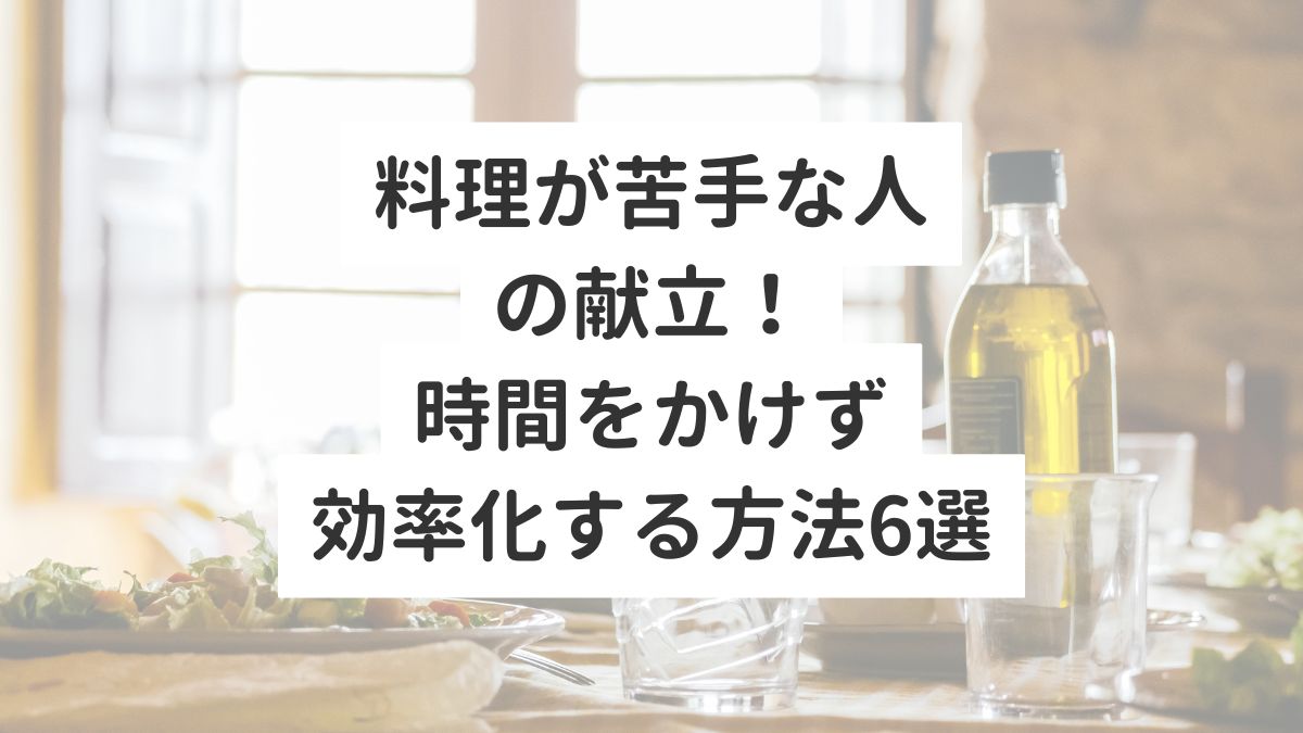 料理が苦手な人の献立時間をかけず効率化する方法6選