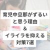 育児中旦那がずるいと思う理由＆イライラを抑える対策7選