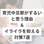 育児中旦那がずるいと思う理由＆イライラを抑える対策7選