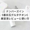 ナンバーズイン5番白玉グルタチオンC美容液レビューと使い方