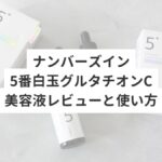 ナンバーズイン5番白玉グルタチオンC美容液レビューと使い方