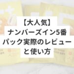 【大人気】ナンバーズイン5番パック実際のレビューと使い方