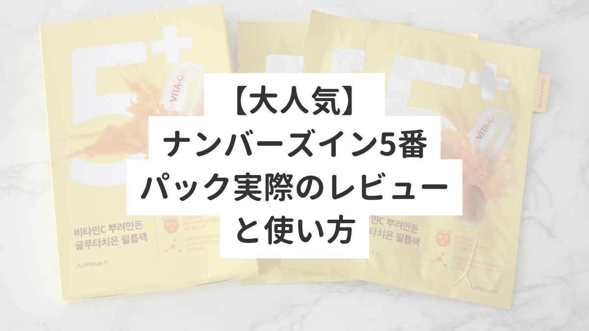 【大人気】ナンバーズイン5番パック実際のレビューと使い方