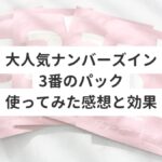 大人気ナンバーズイン3番のパック使ってみた感想と効果