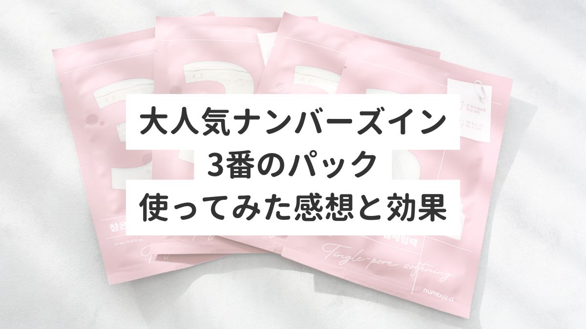 大人気ナンバーズイン3番のパック使ってみた感想と効果