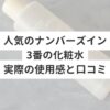 人気のナンバーズイン3番の化粧水実際の使用感と口コミ