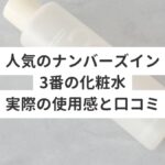 人気のナンバーズイン3番の化粧水実際の使用感と口コミ