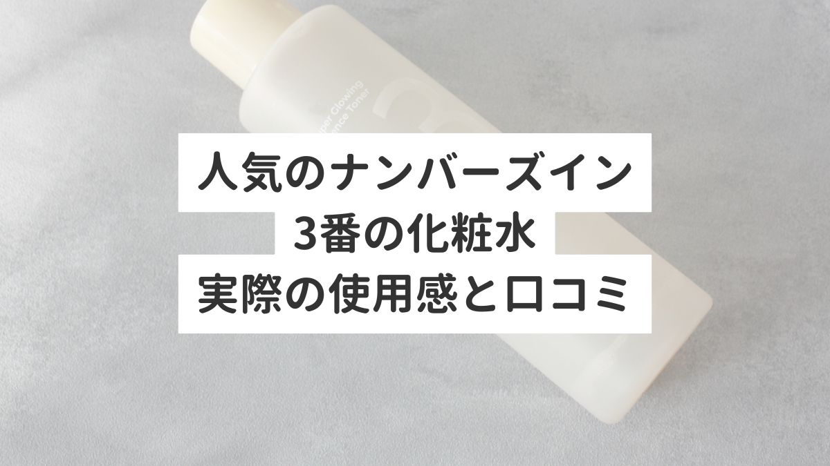 人気のナンバーズイン3番の化粧水実際の使用感と口コミ