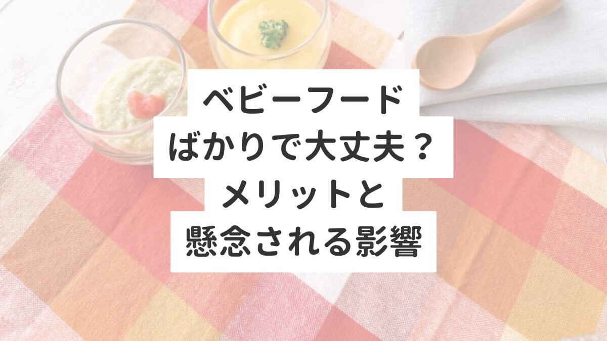 ベビーフードばかりで大丈夫？メリットと懸念される影響