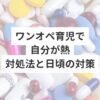 ワンオペ育児で 自分が熱 対処法と日頃の対策