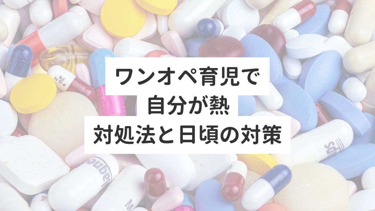 ワンオペ育児で 自分が熱 対処法と日頃の対策