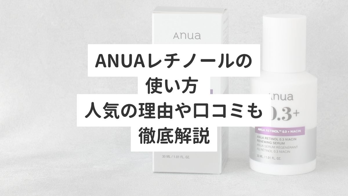 anuaレチノールの使い方 人気の理由や口コミも徹底解説