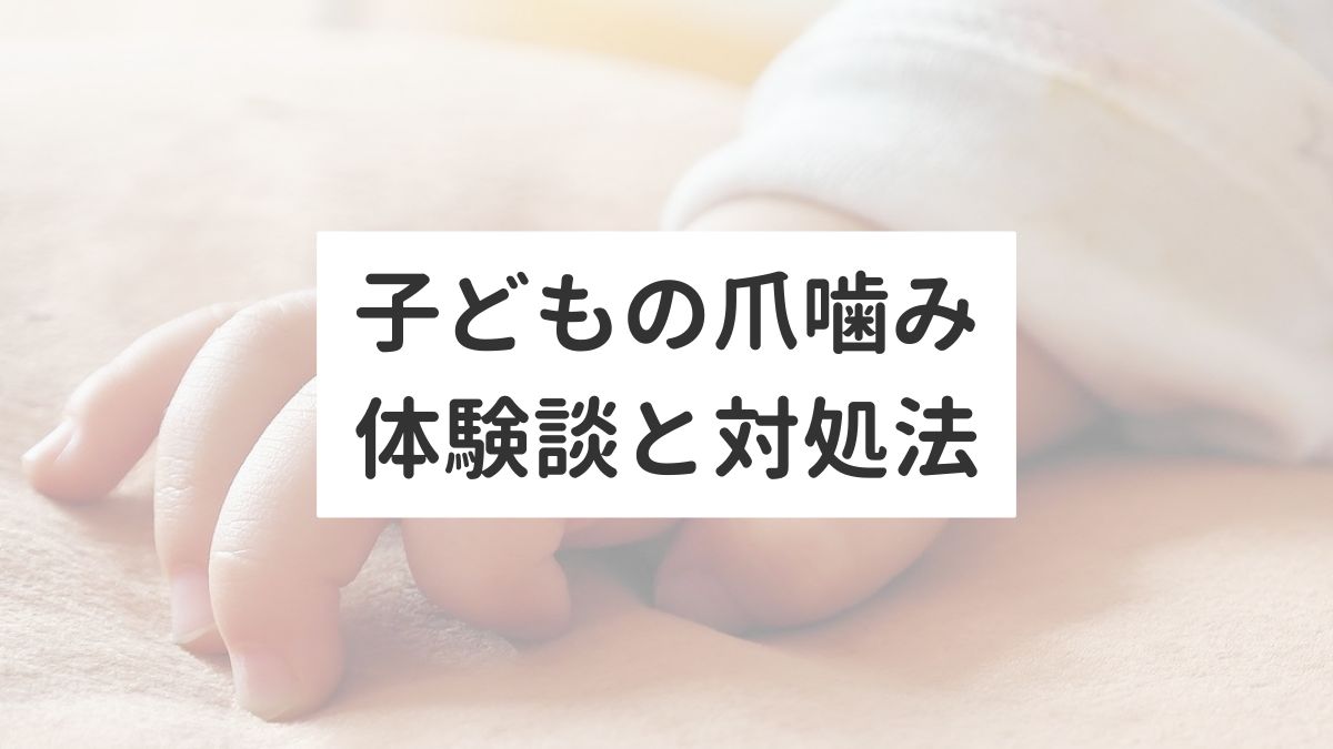 子どもの爪噛みひどい！体験談と「つめまもり」での対処法