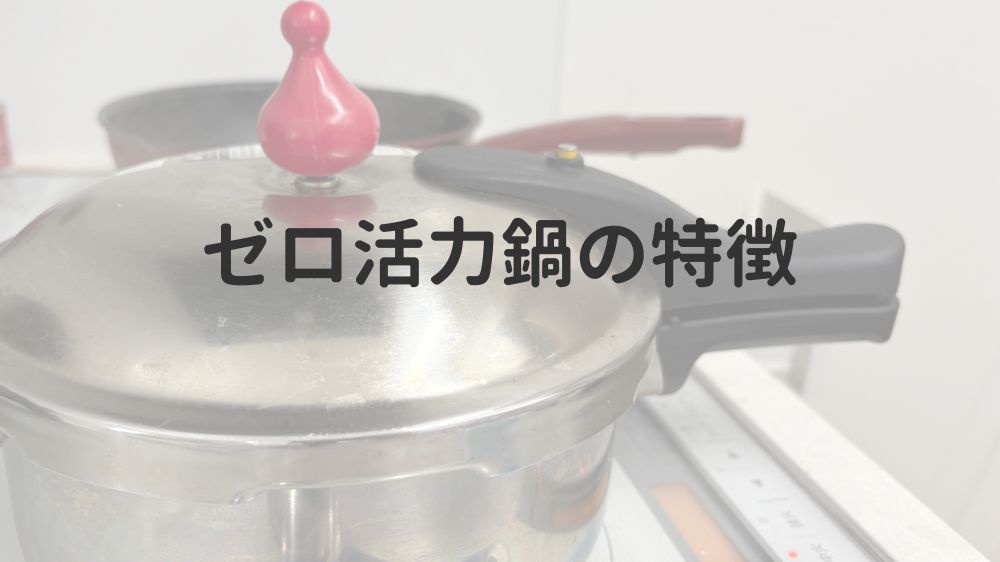 ゼロ活力鍋の特徴