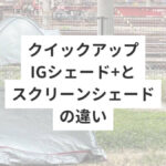 クイックアップIGシェード+とスクリーンシェードの違い