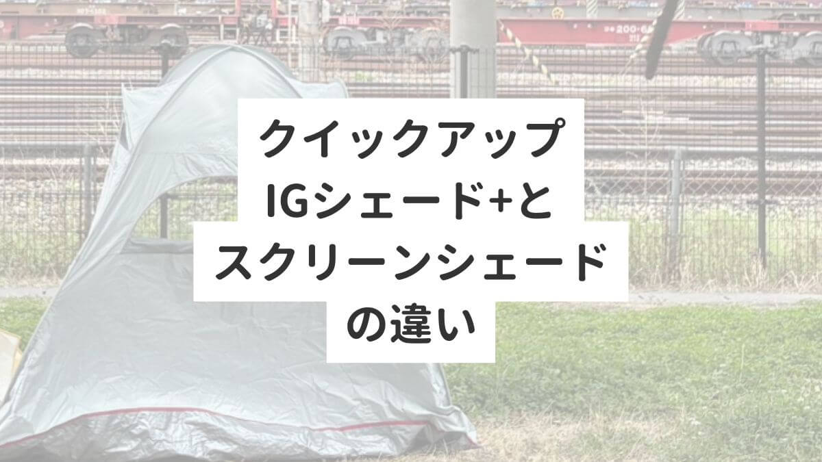 クイックアップIGシェード+とスクリーンシェードの違い
