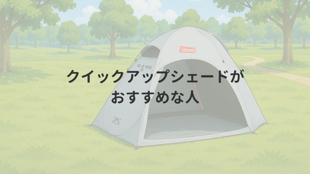 クイックアップシェードがおすすめな人