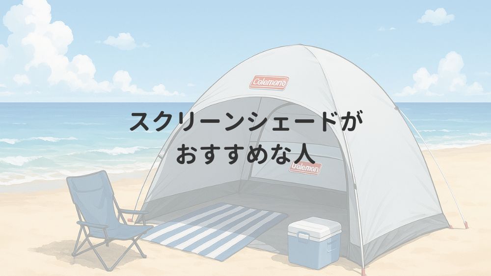 スクリーンシェードがおすすめな人