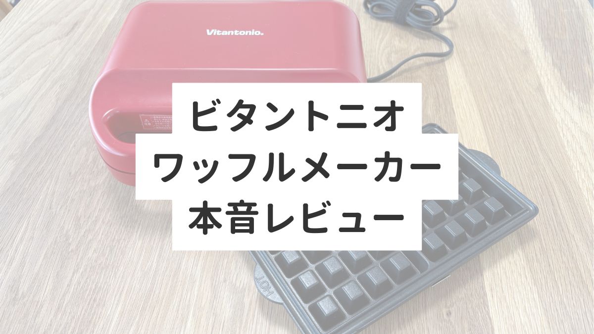 ビタントニオワッフルメーカー本音レビュー