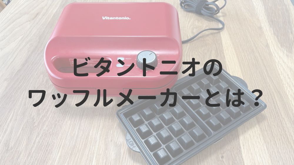 ビタントニオのワッフルメーカーとは