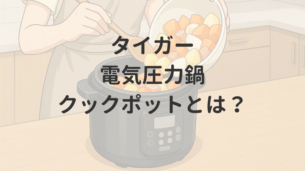 タイガー電気圧力鍋クックポットとは?