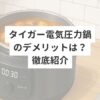 タイガー電気圧力鍋クックポットのデメリットは？徹底紹介