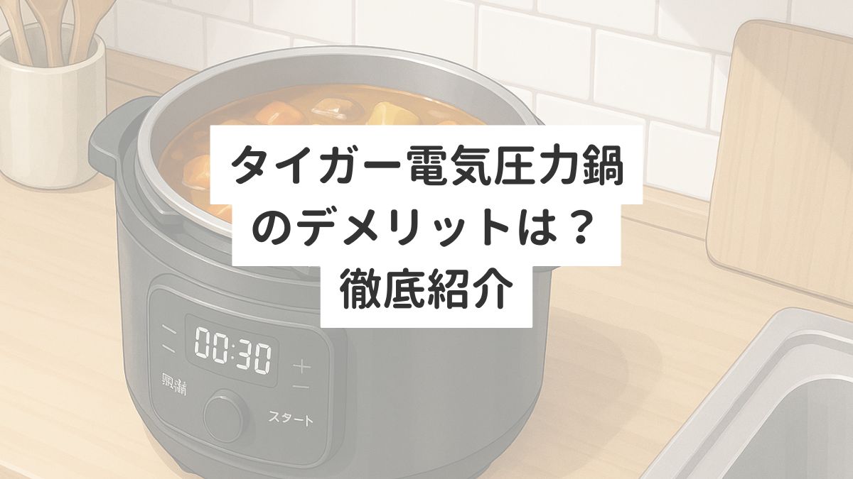 タイガー電気圧力鍋クックポットのデメリットは？徹底紹介
