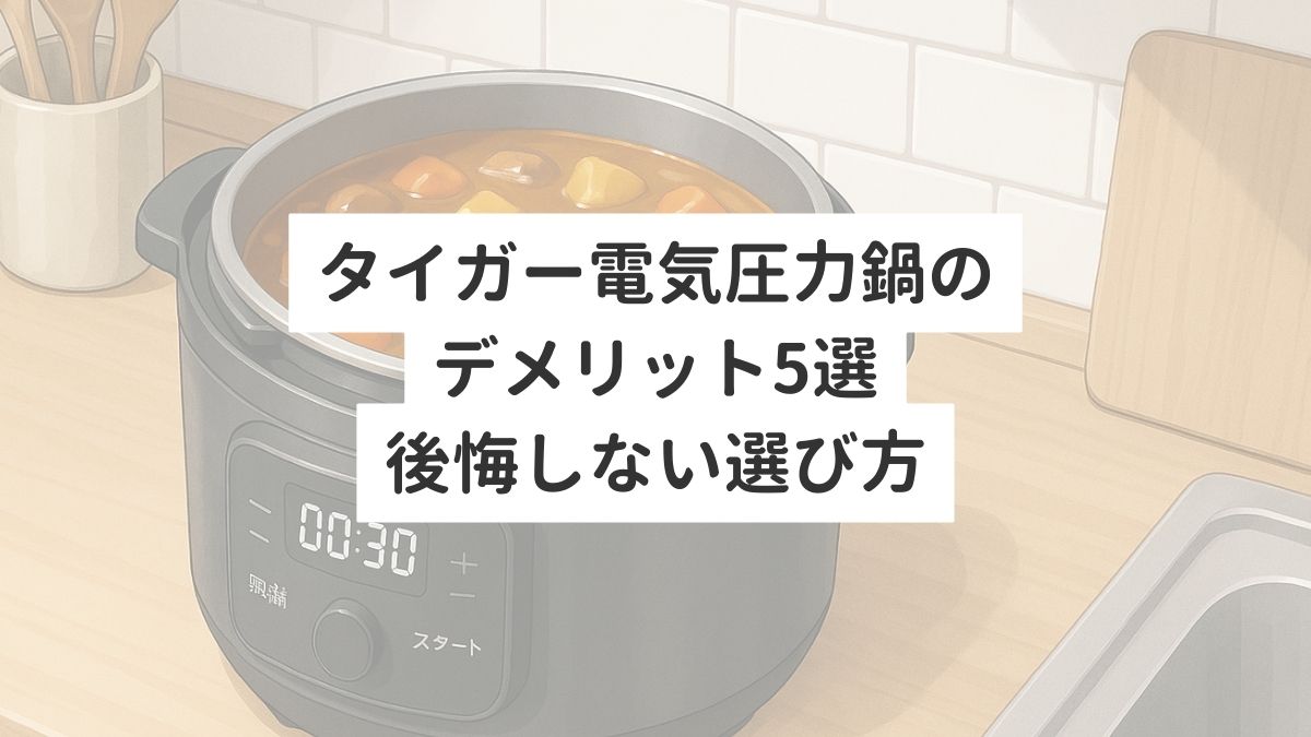 タイガー電気圧力鍋のデメリット5選｜後悔しない選び方