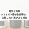 電気圧力鍋おすすめ5選を徹底比較！失敗しない選び方も紹介