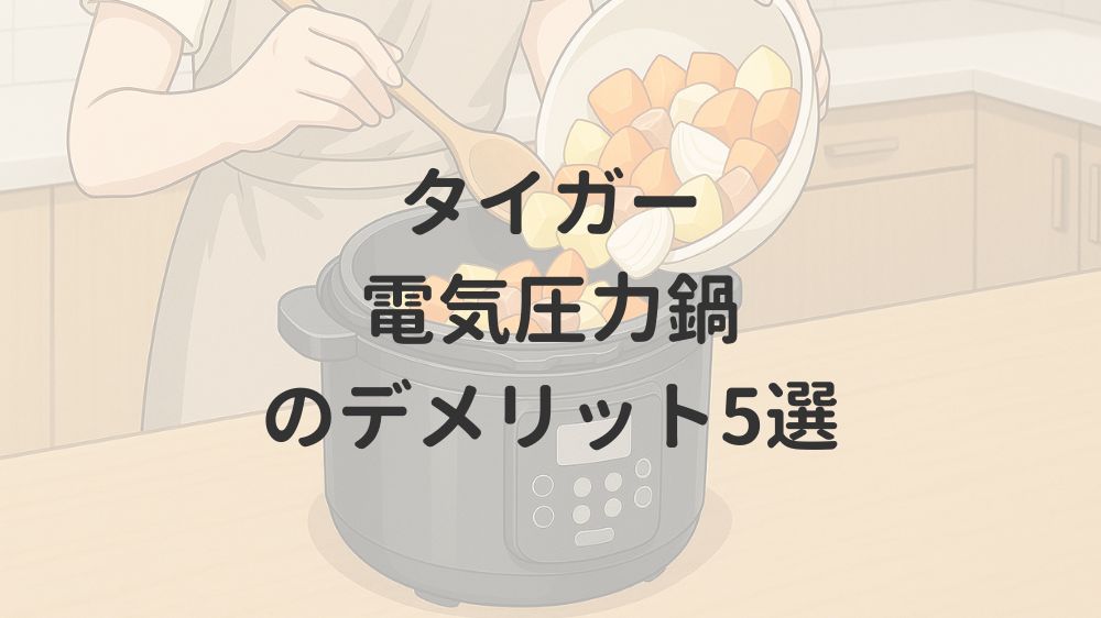 タイガー電気圧力鍋のデメリット5選