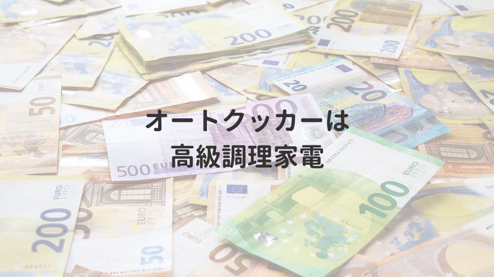 価格が高めで気軽に買えない