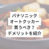 パナソニックオートクッカー買うべき？デメリットを紹介