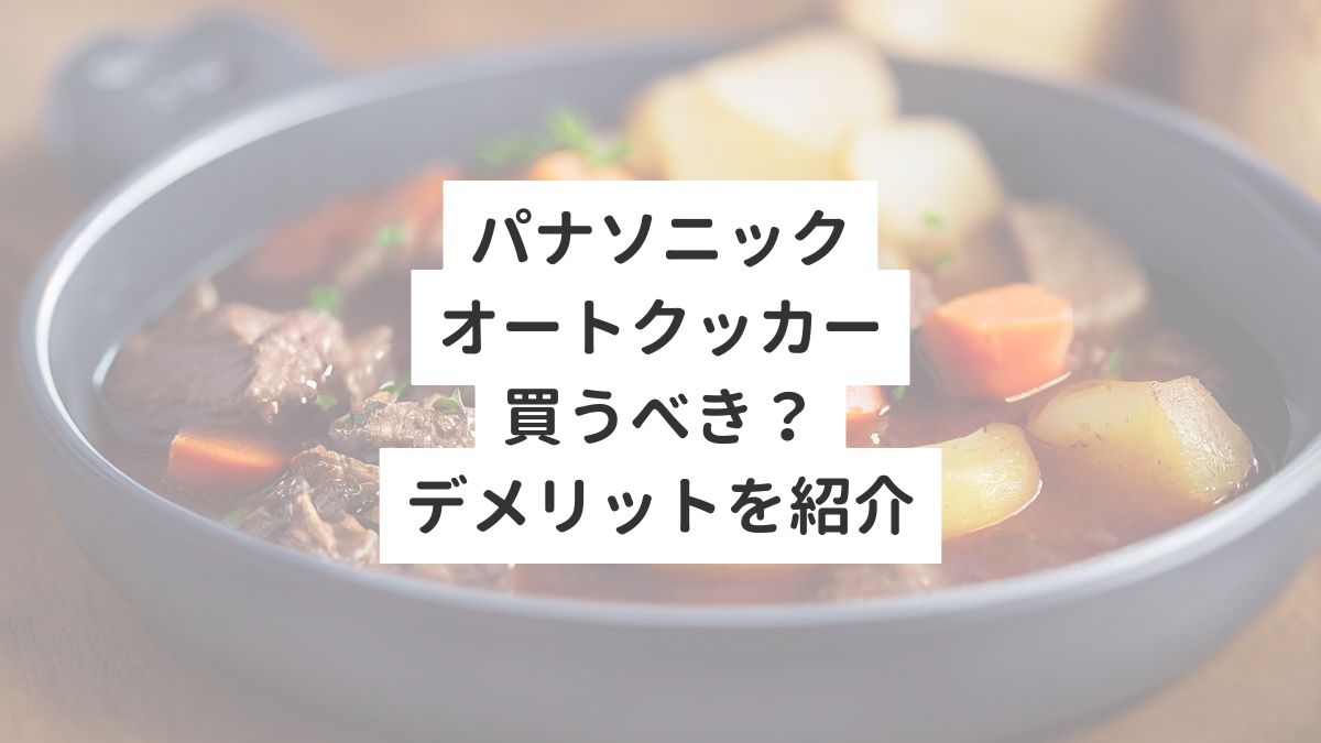 パナソニックオートクッカー買うべき？デメリットを紹介