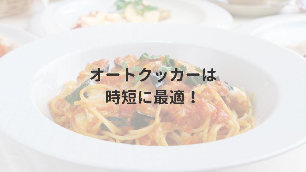 オートクッカーは時短に最適！