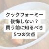 クックフォーミー後悔しない？買う前に知るべき5つの欠点